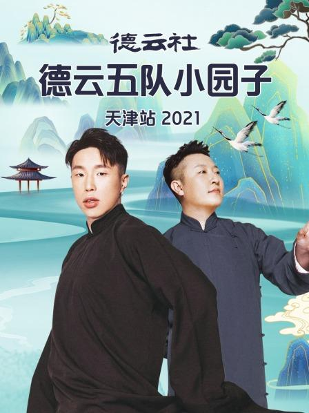 德云社德云五队小园子天津站2021(全集)